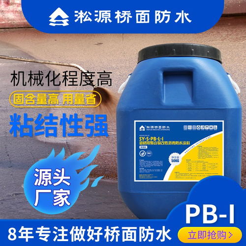 淞源桥面防水pb i聚合物改性沥青防水涂料高速桥梁防水层施工